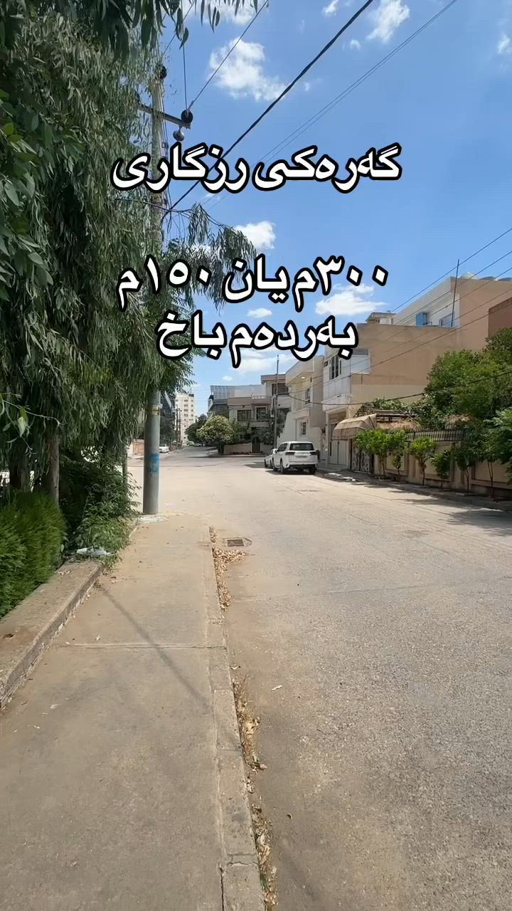 زەوی بۆ فرۆشتن ٣٠٠ مەتر یان دوو دانە ١٥٠ مەتر 
بۆ زانیاری زیاتر 📞***********
