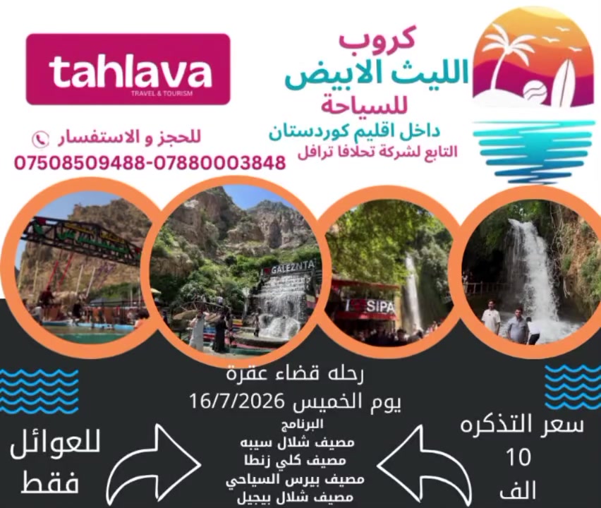 ✨ هل تبحث عن أجمل رحلة في دهوك؟ 🌿
كروب الليث الابيض للسياحه في محافظه دهوك 
التابع لشركه تحلافا ترفل
رقم الاجازه (694)

أهلنا الكرام، الساكنين والمقيمين والسائحين في محافظة دهوك، استعدوا لخوض تجربة لا تُنسى بين أحضان الطبيعة الساحرة والمصايف الخلابة مع الليث الأبيض للسياحة. ❤️

🚌 رحلات منظمة ومريحة
📍 أجمل الوجهات السياحية
📸 مناظر تستحق أن توثقها
👨‍👩‍👧‍👦 أجواء تناسب العائلات والأصدقاء

دعوا همومكم جانباً، وانطلقوا معنا لصناعة أجمل الذكريات وسط الجبال والأنهار والهواء العليل. 🌄✨

احجزوا مقاعدكم الآن، واستمتعوا برحلة مليئة بالراحة، والمتعة، والمناظر التي تأسر القلوب.

برنامج الرحله الى قضاء عقره
1-مصيف شلال سيبه🏞️
2-مصيف كلي زنطا🌊
3-مصيف بيرس السياحي🌅
4-مصيف شلال بيجيل  🗾

الاطفال اقل من 6 سنوات مجانا بدون مقعد‼️‼️‼️

يكون الانطلاق من موقع الشركه الكائن شارع k.r.o الفرع المقابل ل ماكسي مول

للحجز والاستفسار 
***********
***********

#دهوك #سياحة_دهوك #مصايف_دهوك #الليث_الأبيض #رحلات_سياحية #العراق #طبيعة #سفر #استك
