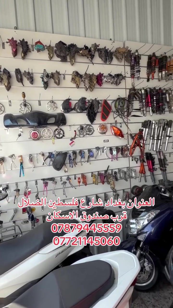 معرض الواثق لتجارة الدراجات النارية وادواتها الاحتياطية
العنوان بغداد شارع فلسطين الضلال 
متوفر توصيل لجميع محافضات العراق 
***********
***********
