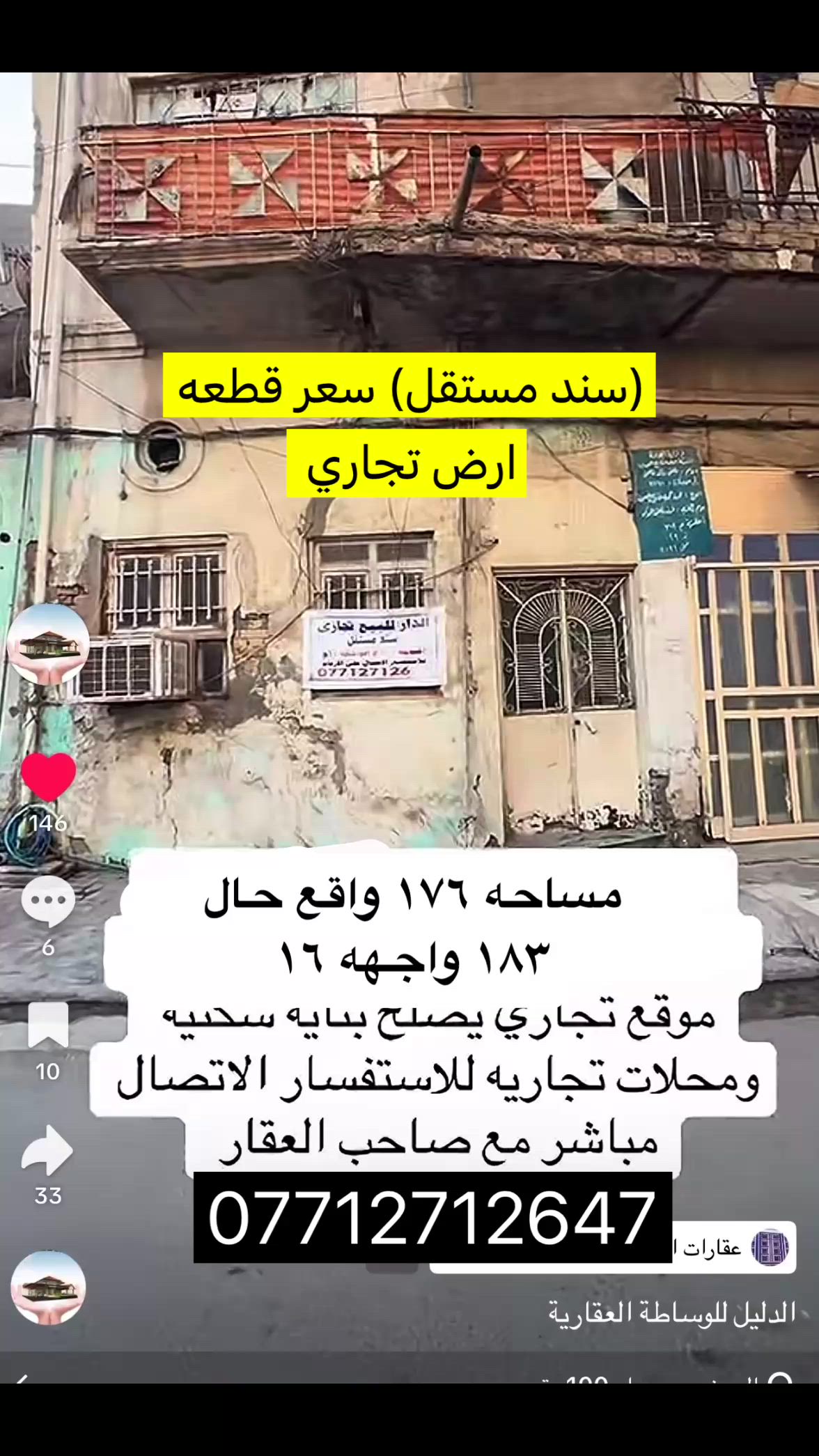 المميز في هذا العقار سعر قطعه ارض ( سند مستقل) واجهه ١٦ شارع تجاري 🔥🔥🔥
🔥 فرصة استثمارية في الأعظمية (محلة السفينة) - شارع تجاري حيوي 🔥
للبيع دار تجاري مميز، البيع مباشر من المالك بدون وسيط.
📌 أهم المميزات:
 📜 السند: طابو ملك صرف مستقل 
 📐 الواجهة: 16 متر كاملة! (واجهة مثالية ونادرة تفتح سلسلة محلات واسعة).
 📐 المساحة: 176م بالسند (واقع حال 183م مساحة إضافية مجانية).
 💰 الوارد: يحتوي على وارد شهري جاهز وشغال حالياً.
📞 للاستفسار والتواصل (هاتف أو واتساب): ***********
