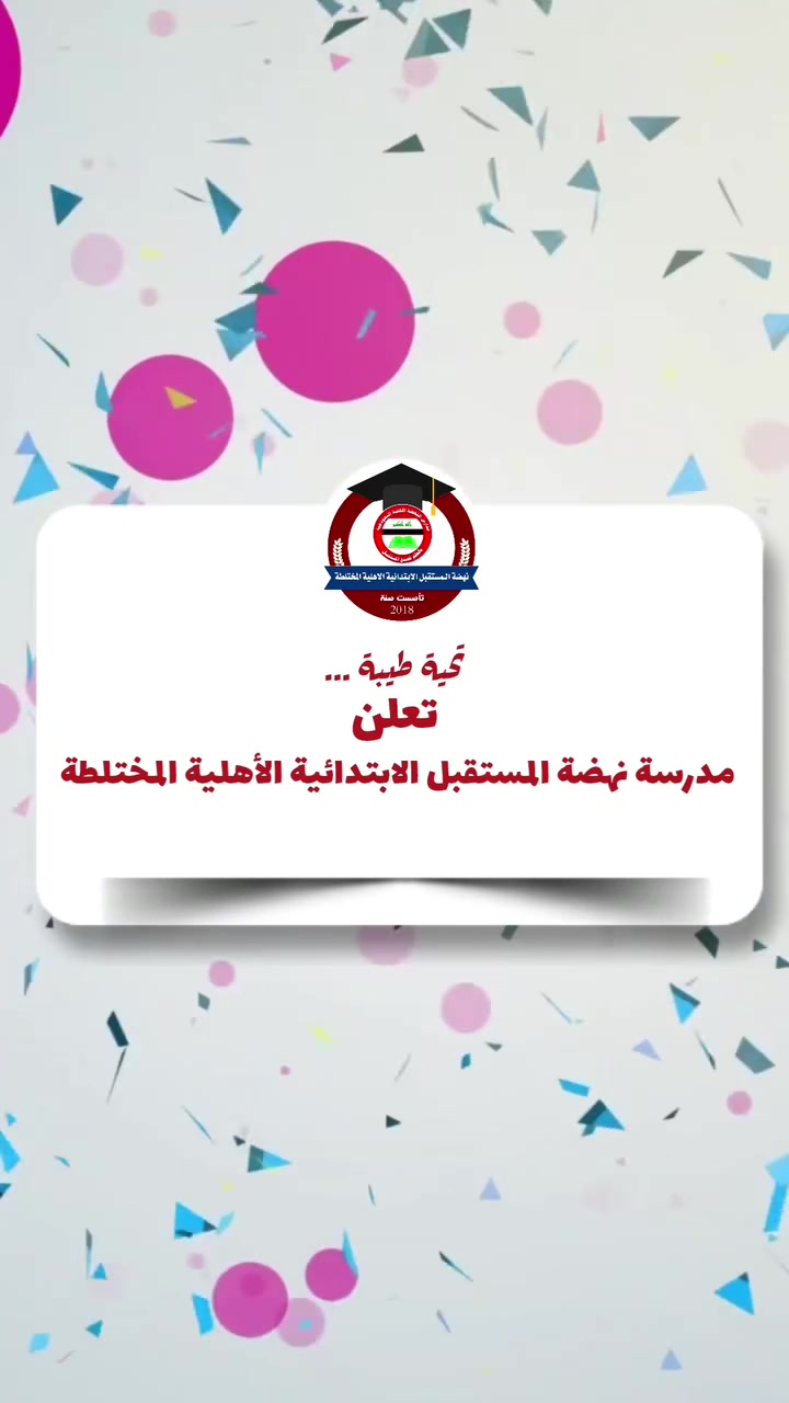 ♦️ تحية طيبة ♦️

⭕ تعلن مدرسة نهضة المستقبل الابتدائية الأهلية المختلطة 
عن بدأ التسجيل للعام الدراسي 2026 - 2027

⭕ المدرسة تعمل بنظام الاقساط الشهرية المريحة
مع مراعاة  ابناء ( الشهداء - الايتام - الاشقاء)

⭕ ( صفوف مكيفة - زي مجانا - كتب و قرطاسية مجانا - خطوط لنقل الطلبة - سفرات علمية - سفرات ترفيهية)

⤴️ العنوان : العبيدي - حي السفير - خلف مصور المنار 

⭕ لحجز مقاعد التلاميذ مراسلة الصفحة او الاتصال على الارقام التالية :

***********
***********
