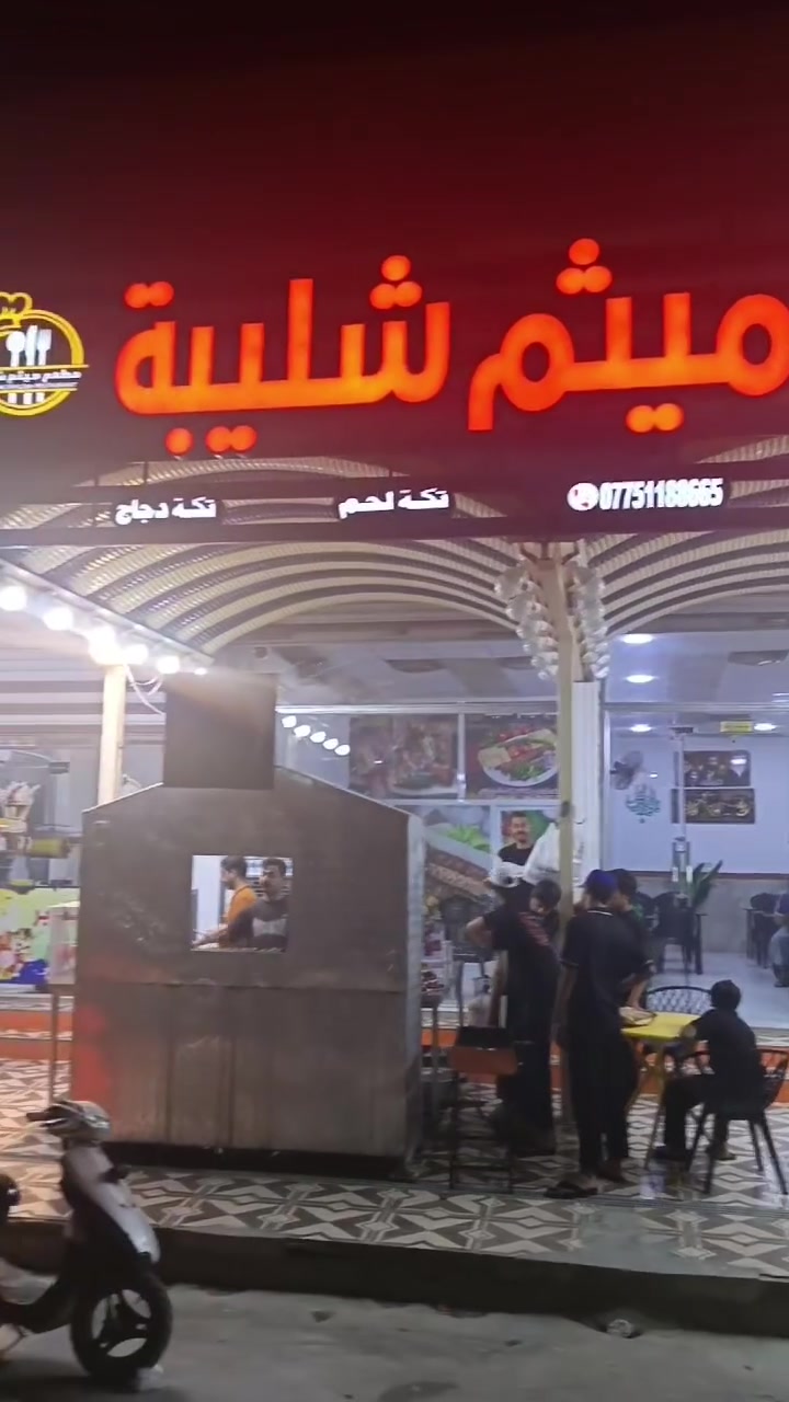 مطعم ميثم شليبة للكباب وكافة المشويات
المطعم مفتوح ونستقبل طلباتكم يومياً من الساعة  الثالثة عصراً الى الساعة الواحدة  بعد منتصف الليل
العنوان مغربة سايدات٤ مقابل حي الصحفيين
خدمات التوصيل مجانية 
إدارة المطعم ***********

