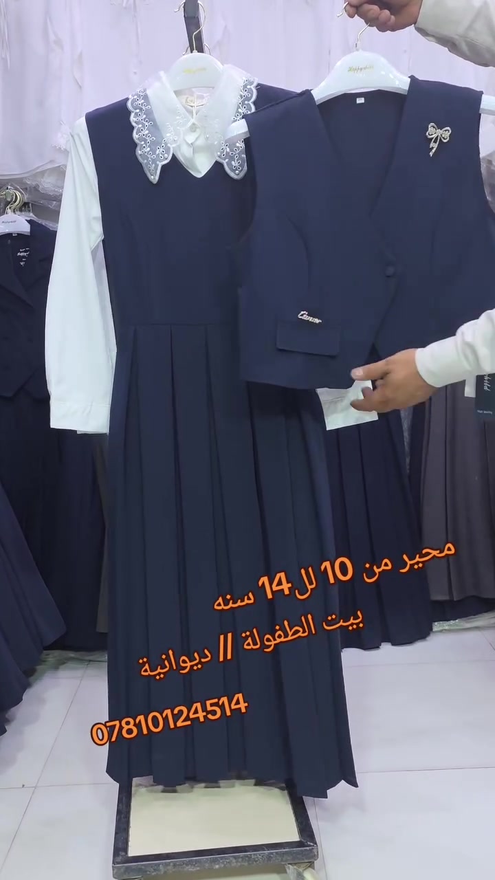 جديدنا لاينتهي💖💖 نحن من يرسم الابداع
 صدريه // مدرسي // محير 
القياسات 10 // 14 
رصاصي // نيلي // الك مفصول 
العنوان // #بيت_الطفولة ديوانية منتصف شارع العلاوي مقابل مجمع العطاء 
 للحجز والاستفسار مراسلة الصفحه 📩📩 للاتصال / واتس اب /  ***********
توجد خدمة توصيل 🚖🚖
