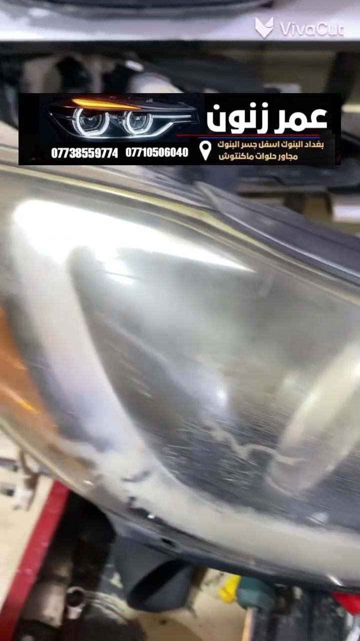 جلي ماصدات 
عمر زنون مركز خدمات اضواء السيارات 🌙( نتواجد ليلا )
🔴جلي ماصدات . زنون .تركيب عدسات .كبس لايت فرن حراري 

🔴 فيش لايت اكلبسات افيوزات

🔴 مركز عمر زنون لخدمات اضواء السيارات 

🔴 جلي لايت والعروض ماصدات السيارات 

🔴 ادوات احتياطيه وفيش لايت  فيوزات  كتفات 

🔴 عدسات  LED والزنون 

🔴 بيع وتركيب العدسات قواعد العدسات ادبتر 

🔴 تفصيخ ماصدات وقطع الغيار مايخص الجام والتقاسيم 

🔴 مصابيح هالوجين 

🔴 النشرات والسكن المتغيره والثابته 

🔴 كماليات واكسسوارات السيارات

📍العنوان بغداد البنوك جوه جسر البنوك مجاور حلويات ماكنتوش ستي 

☎️ يرجى الاتصال قبل الحضور 

✅يتوفر واتس 
للطلب واتس اب 👇🏻👇🏻اظغط هنا 👇🏻👇🏻👇🏻
wa.me/9647738559774

للاتصال رقم الاول      *********** 
للاتصال الرقم الثاني   ***********
