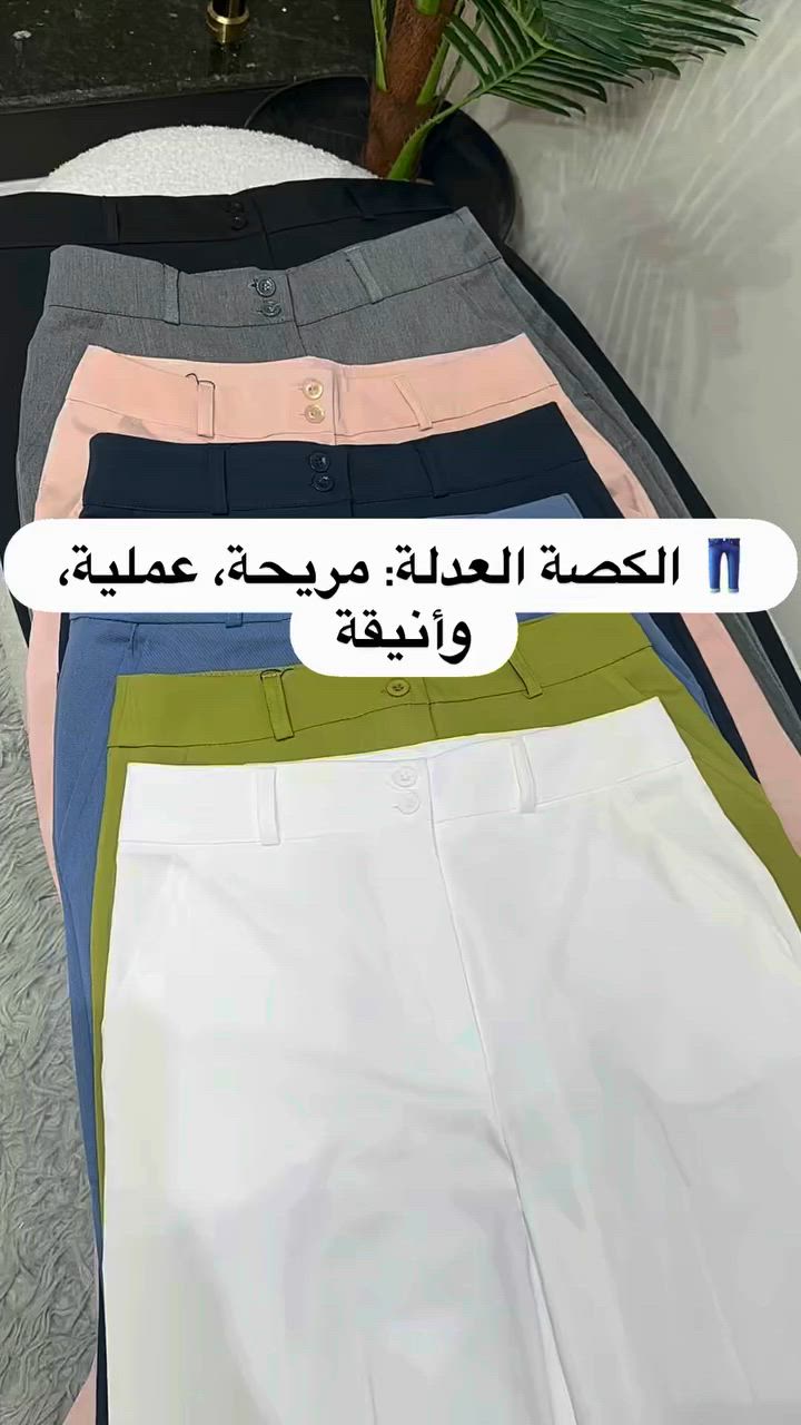 بنطرون بالكصة العدلة بتفصيل أنيق وخامة مريحة، مناسب للدوام، الطلعات، والإطلالات اليومية 👖✨
متوفر بعدة قياسات وألوان، سارعوا بالحجز قبل نفاد الكمية 🤍🛍️

#بنطرون_نسائي #بنطرون #بناطيل#بنطلون #ملابس


**إذا كنت صاحب هذا الإعلان وتريد حذفه لأي سبب، رجاءا أرسل رسالة إلى الدعم الفني**