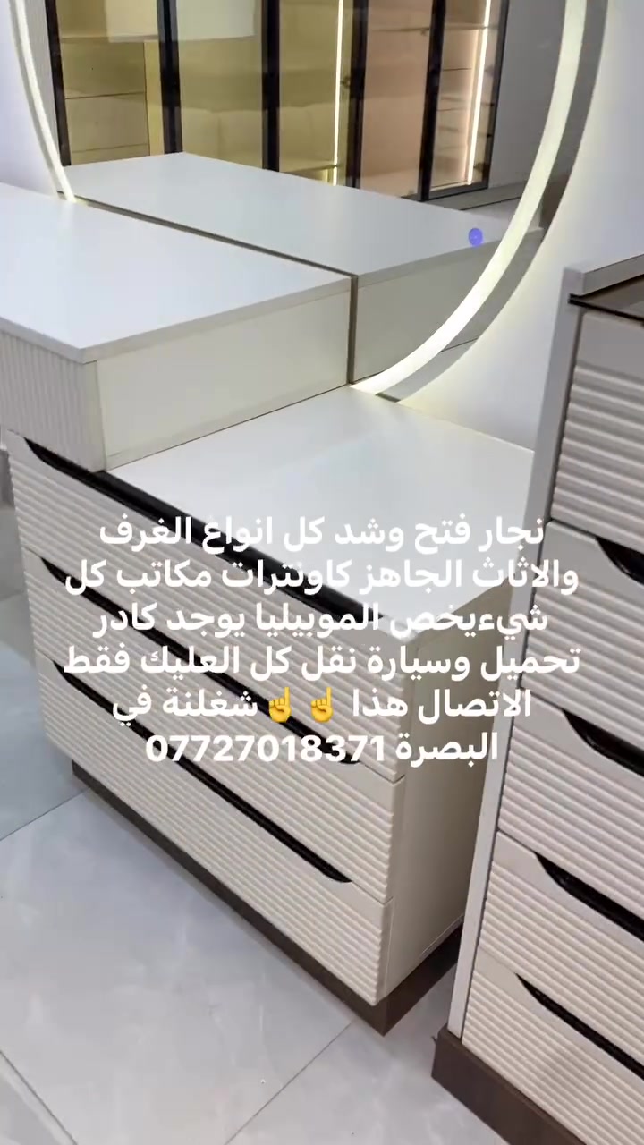نجار فتح وشد كل انواع الغرف والاثاث الجاهز كاونترات مكاتب كل شيءيخص الموبيليا يوجد كادر تحميل وسيارة نقل كل العليك فقط الاتصال هذا ☝️☝️شغلنة في البصرة ***********
