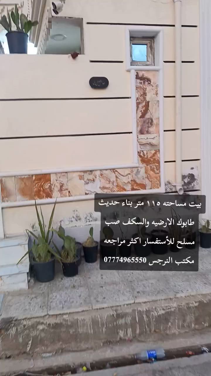 بيت مساحه 115 متر قاطين بناء طابوق أرضية وسقف صب مسلح خدمات كامله ماء مجاري كهرباء وتبليط شغل درجة أولى واحلى من التصوير العنوان الحميدية قرب مدرسه المختار يعني خلف المستوصف للاستفسار مراجعة مكتب النرجس للعقار *********** #مكتب_النرجس
