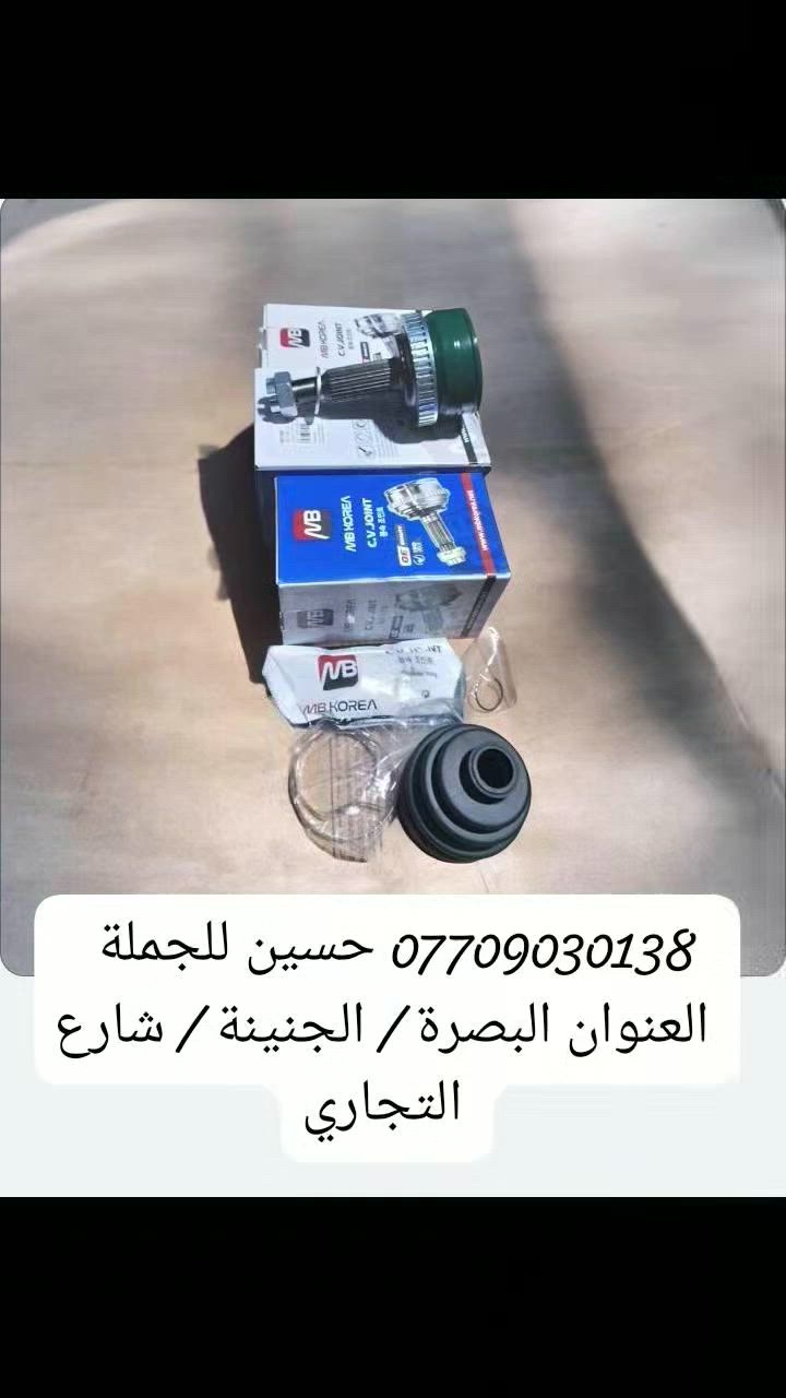 .                       حسين للجمله 

          لتجارة الادوات الاحتياطيه للسيارات
     (درايمات شفت خارجي  $   درايم داخلي)
     (  كوري    صيني     ايراني     ياباني )
                 بأسعار الجمله و المفرده
العنوان : البصرة _  الجنينه _  شارع التجاري 
***********     حسين الرمضان
***********      محمد الرمضان

