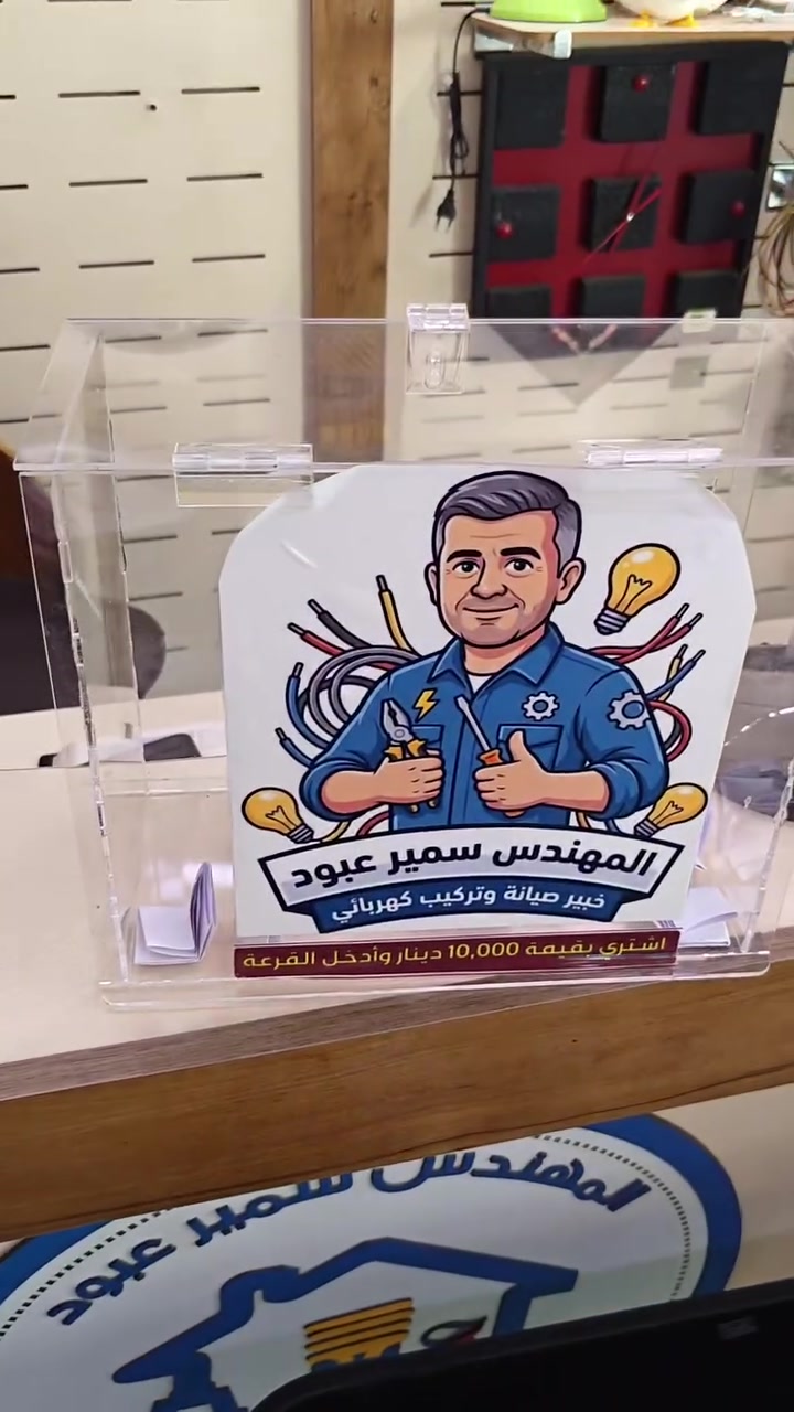 🎉 مسابقة المهندس سمير عبود 🎉
اشترِ بقيمة 10,000 دينار أو أكثر، واحصل على فرصة للدخول في السحب الكبير والفوز بجوائز مميزة.
📦 طريقة الاشتراك: ✅ اشترِ من المعرض بقيمة 10,000 دينار. ✅ املأ بياناتك وضعها داخل صندوق السحب. ✅ انتظر موعد إعلان الفائز.
📍 العنوان: بغداد – حي القاهرة – قرب مسجد وحسينية آل الرسول
📞 للاستفسار: ***********
📲 تابعنا على مواقع التواصل الاجتماعي:
Instagram: @engsa74
TikTok: @smr29_p
Facebook: المهندس سمير عبود
المهندس سمير عبود استشارات هندسية • إنارة حديثة • ثريات • كهربائيات
✨ شارك الآن... فقد تكون أنت الفائز القادم!
