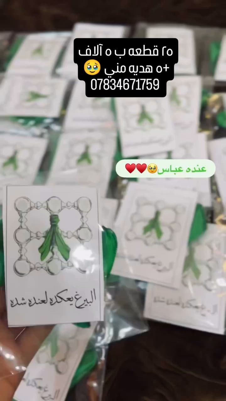 منقول قابل للتنفيذ
للطلب والاستفسار متوفر انستا وفيس وواتس وتلي وتيك توك على
الرقم ***********
اليوزر needle_woork
توجد خدمة توصيل لكافه محافظات العراق ٥ الاف فقط
#العباس_عليه_السلام #توزيعات_محرم #غرزتي_الجميلة #كربلاء #العباس
