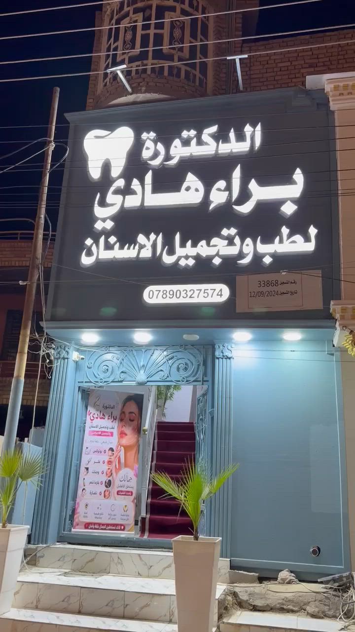 ✨ أقوى عروض قسم التجميل ✨
استغلوا فرصة عروض الافتتاح لفترة محدودة 🔥
في عيادة الدكتور براء هادي لطب وتجميل الأسنان

💎 خدمات تجميلية مميزة�💎 جودة عالية وأسعار مناسبة�💎 عروض خاصة بمناسبة الافتتاح

📍 العنوان: الناصرية – الشموخ – مجاور مكتب المحامي إيهاب جميل الصريفي

⏰ متواجدين يومياً من الساعة 5 عصراً إلى الساعة 8 مساءً

📞 للحجز والاستفسار أو المراسلة عبر واتساب: ***********

رابط صفحة العيادة على الفيس بوك👇�https://www.facebook.com/share/1HRQvefuc9/?mibextid=wwXIfr

رابط صفحة الإنستقرام 👇
https://www.instagram.com/dr.baraa_hadi
🌸 الجمال يبدأ من هنا 🌸

