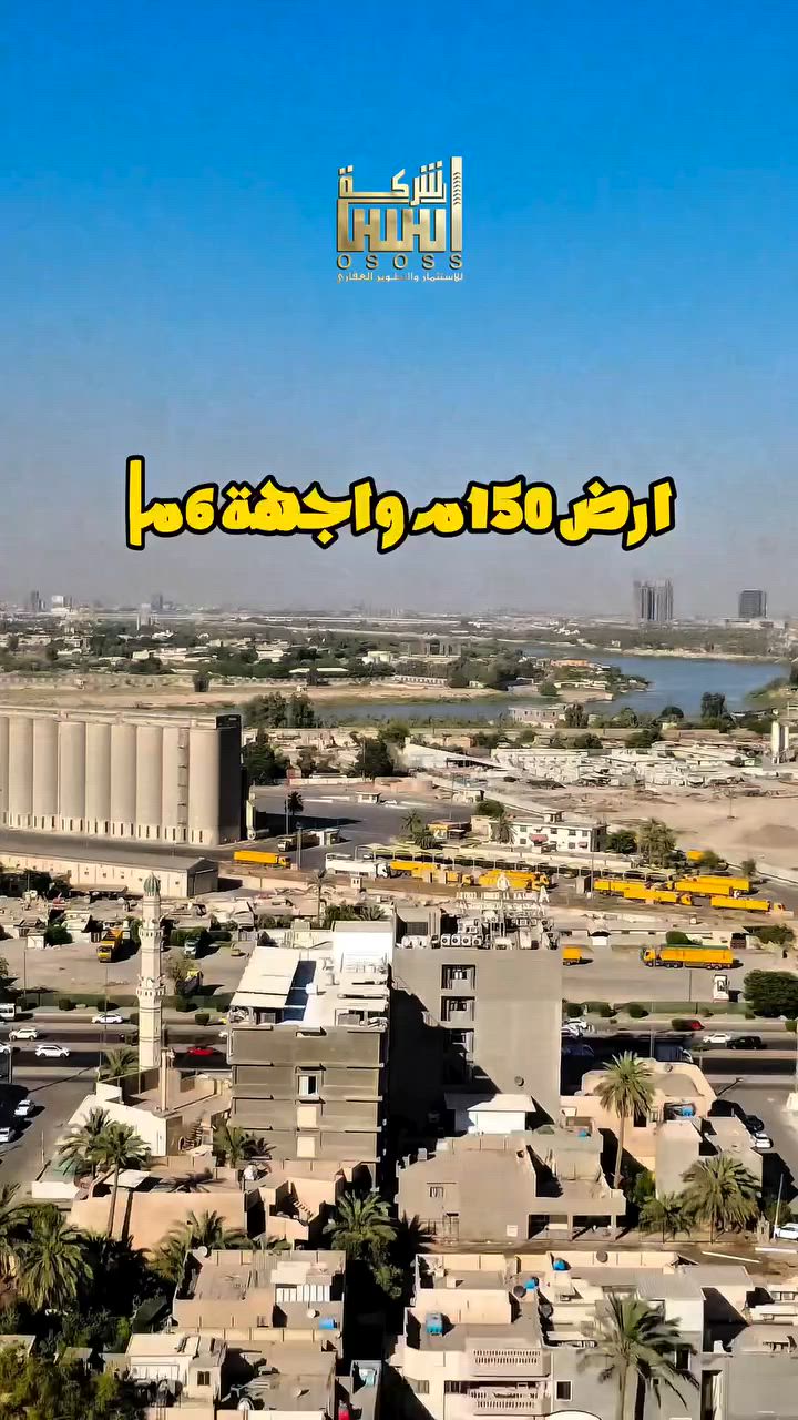 ارض 153م بموقع مميز 
#لمعرفة #السعر #(1)#سأيتي #الرد #مباشر 
للبيع او للمراوس 
واذا حاب تعرض عقارك تواصلو ويانة 
☎️للأستفسار الاتصال على الأرقام (اتصال+واتساب) :- 
***********_ ***********
*********** -***********
 #عقارات_السيدية #عقار #بيع #شراء_اراضي #exp #اكسبلور #ترند #بغداد #عقارات_بغداد #العراق #السيدية
