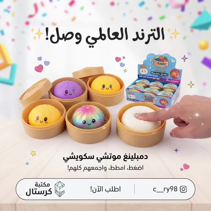 الترند اللي كسر الدنيا وصل أخيراً! 🥟✨
هل جربت شعور "السكويشي" الجديد؟ دبلينغ موتشي (Dumpling Squishy) بأشكال كيوت وألوان خرافية! 🌈
تضغط، تمط، وتنسى كل التوتر.. ملمسها إدمان! 🧘‍♂️
والمفاجأة؟ كل علبة فيها سر.. ما تعرف أي لون راح يطلع لك! هل راح تطلع لك القطعة النادرة؟ 🏆
📍 متوفرة الآن في مكتبة كرستال.
🛒 لا تفوت فرصتك، الكمية محدودة! اطلبها الآن عبر الدايركت .
***********
بغداد - الكاظمية الثانية - شارع الطي - مقابل مدرسة منار العلم الاهلية
[شجعونا في التعليقات.. أي لون تتمنون يطلع لكم؟ ⬇️]
 #سكويشي #دبلينغ #ترند #العاب_اطفال #fidgettoys squishy dumpling كيوط اكسبلور العراق هدايا تفريغ_طاقة
