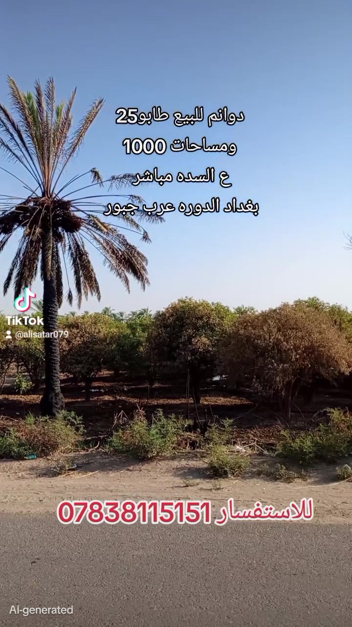 📢 عرض مميز للبيع
تتوفر دوانم وأراضٍ بمساحة 1000 م² للبيع، على السدة مباشرة.

📍 الموقع: بغداد – الدورة – عرب جبور.– البوعيثه

مميزات العقار:

طابو زراعي سند 25.

خدمات متوفرة (ماء وكهرباء).

فتح بيان + تحويل الملكية على طابو المحمودية.

موقع مناسب للسكن أو الاستثمار.

📞 للاستفسار والمعاينة: ***********
