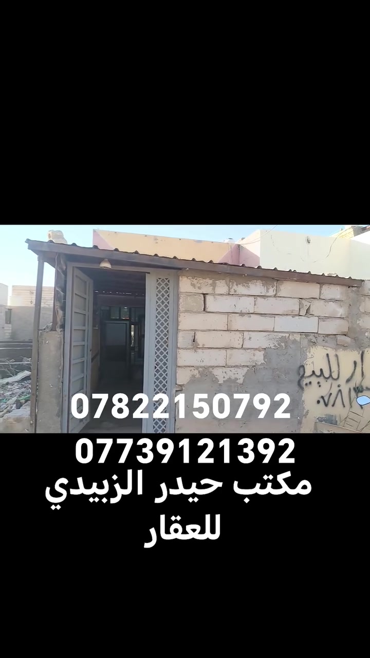 يالله
سعر ١٥ مليون وبيه مجال قليل
بيت لبيع 100 متر بالبراكيه شارع المطار الجديد
مقابيل جوهره العرب وتنزل مسافه ٥٠٠ متر

البناء ابلوك والاساس والسقف طابوق
يحتوي على غرفه وصاله ومطبخ
الاستفسار الاتصال على
***********
***********
او مراجعة مكتب حيدر الزبيدي للعقار والمقاولات العامه عنوان المكتب بشارع المعمل قرب مدرسة الازدهار لبنات
