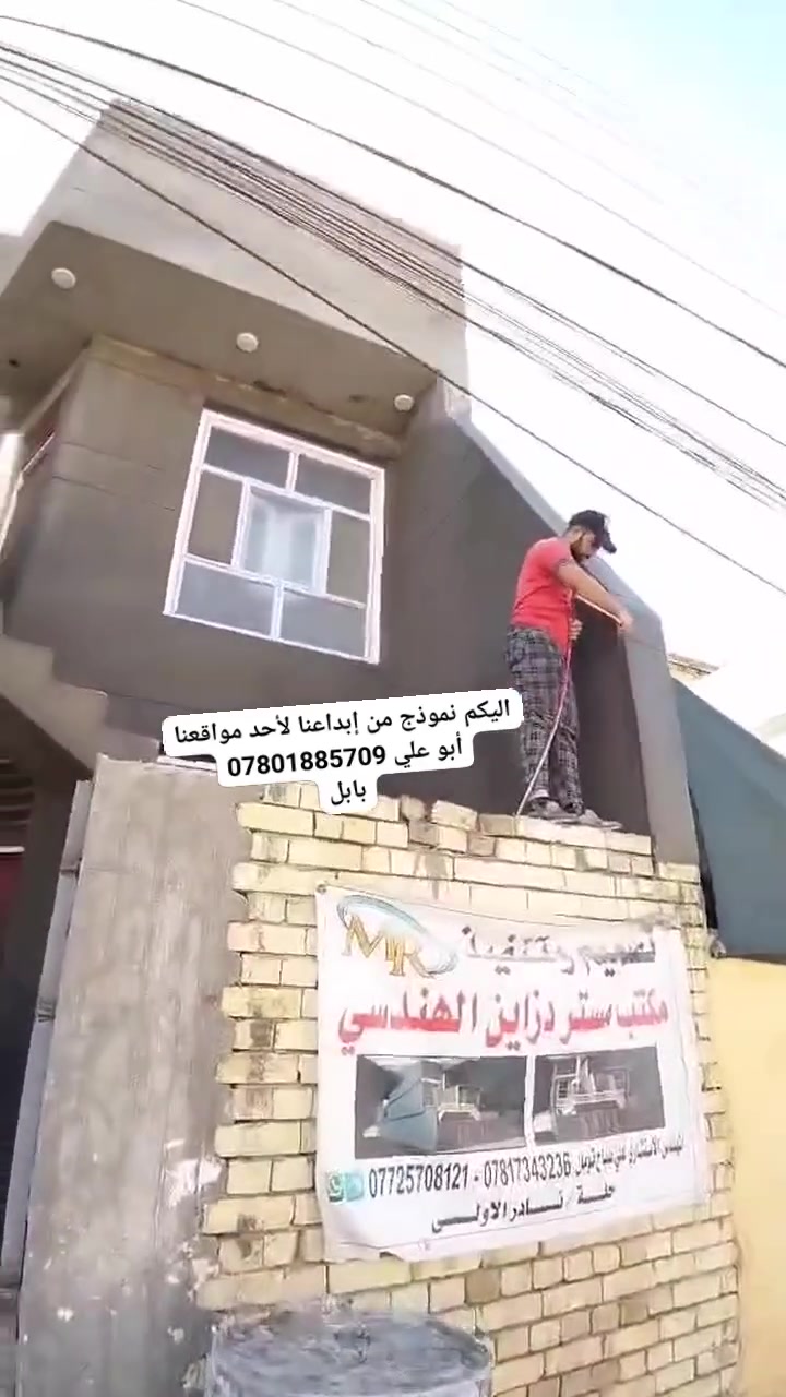 💐السَلآْم عَلْيُكّمٌ  💐
الدقة في العمل وسرعة الانجاز والالتزام بالمواصفات الهندسية 
كل هذا نحرص عليه لننال رضا زبائننا الكرام للمعلومات والاستفسار عن العمل ومشاهده جميع المنشورات محفوظه على حسابي الخاص يرجو زياره الصفحه
📞***********
نعمل في جميع مناطق بابل
كادر ابو علي بخدمت الطيبين
