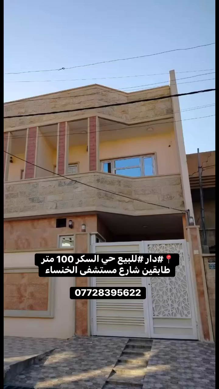دار للبيع 
الموقع حي السكر شارع مستشفى الخنساء
مساحة 100 متر طابقين بناء حديث 
ثلاث غرف نوم ومشتملات بالطابقين اتجاه شروق تام 
📞للاستفسار
***********
***********
 #عقارات  #الموصل  #عقار  #للبيع  #محامي
