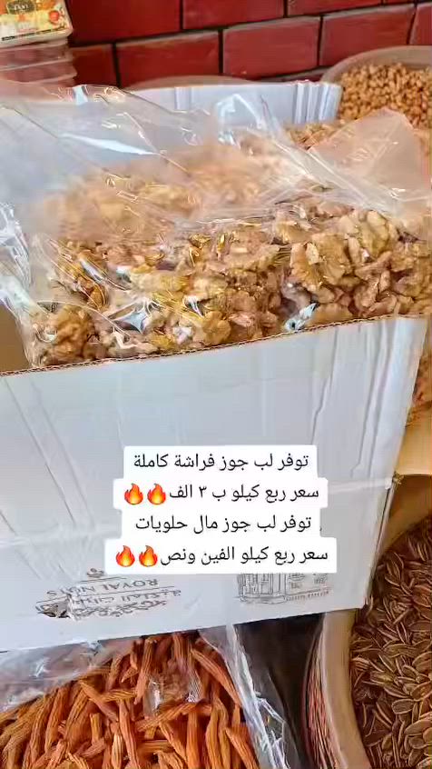 🦋 لب جوز فراشة كاملة
💰 سعر الربع كيلو: ٣,٠٠٠ دينار فقط

🍰 لب جوز حلويات
💰 سعر الربع كيلو: ٢,٥٠٠ دينار فقط

🌟 جودة ممتازة وطعم طازج، مناسب للحلويات والضيافة.

📍 بغداد-سبع ابكار مقابل مطعم هم هم
📞 ***********

 #اكسبلور #عروض #جملة #تخفيضات #دايت_صحي
