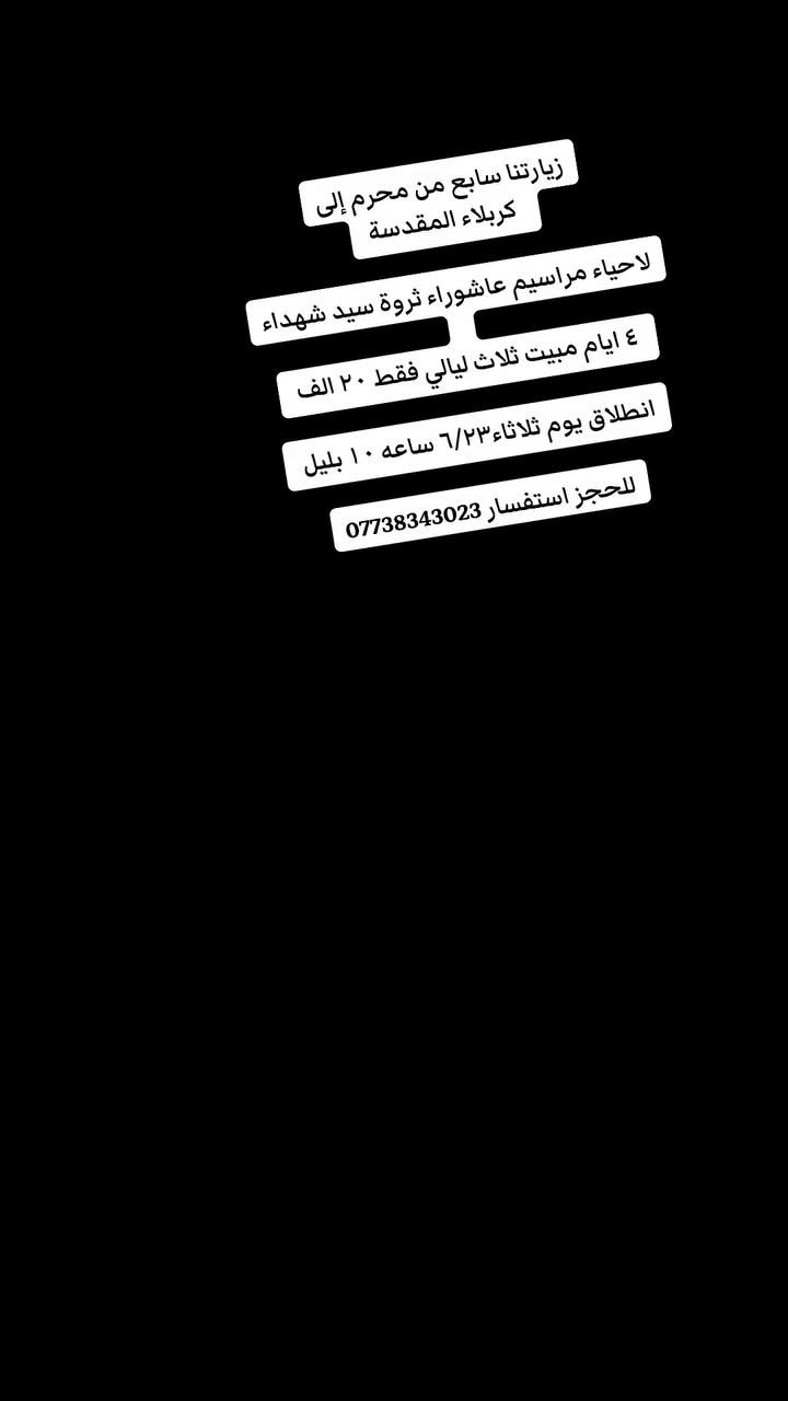 🌷 تعلن رحلة ضيوف الزهراء زيارتها إلى كربلاء مقدسة 🌷

🏴🖤لاحياء مراسيم عاشوراء ثروة سيد الشهداء 🏴🖤

اربع ايام مبيت ثلاث ليالي السعر ٢٠ الف فقط 

للحجز واستفسار مراسلة صفحة او اتصال 

*********** واتساب
