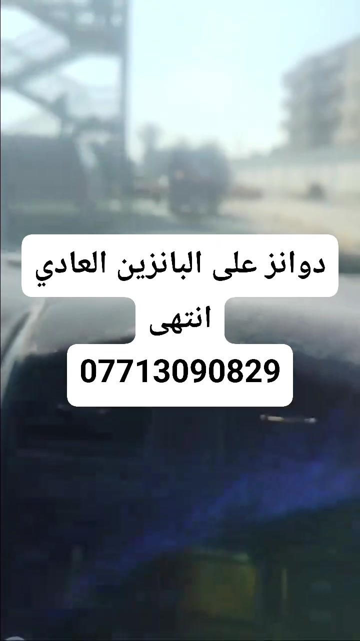 نيسان سني / دوانز / سحب ضعيف / صرف بانزين
والنتيجة يمنا 1/1 بدون دوانز على العادي حصراً

زورونا في ورشتنا
حسن نيسان
بغداد / سبع ابكار / الشارع العام
***********
