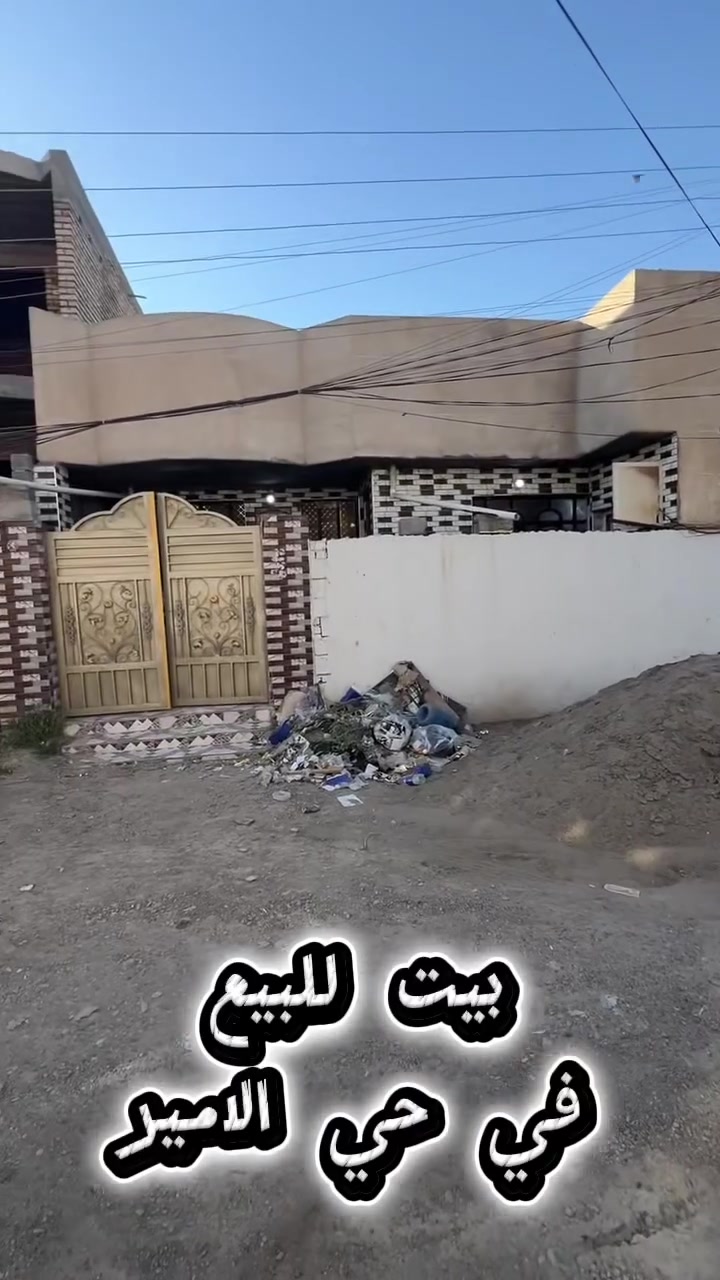 إعلان
سلام عليكم 
بيت للبيع يقع في حي الامير
مساحه البيت ١٦٠ م
تفاصيل البيت
مطبخ 
استقبال
صاله 
غرف ٢ للنوم 
حمامات داخليه وخارجيه
للاستفسار اكثر 
***********
او مراسله الصفحه 
او مراجعه مكتب ادراك للمحاماة والعقار في شارع الامير
