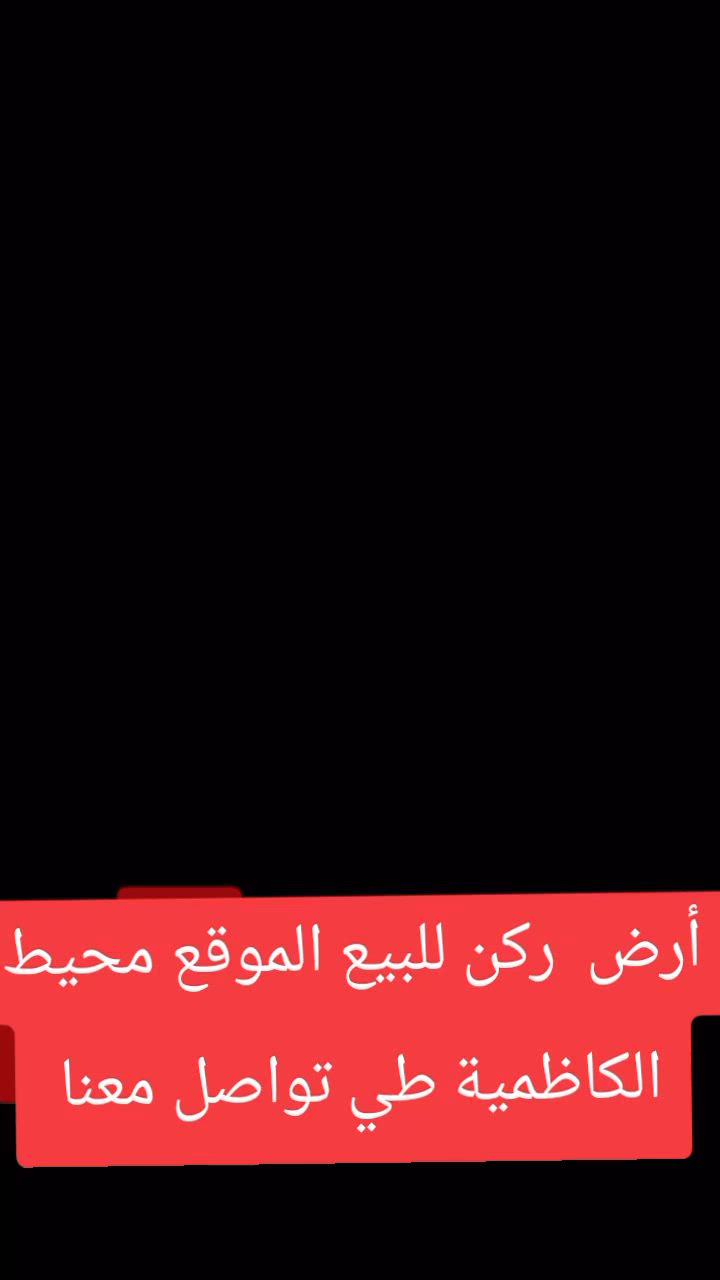 https://www.facebook.com/share/r/1JBKXr9Lfi/


**إذا كنت صاحب هذا الإعلان وتريد حذفه لأي سبب، رجاءا أرسل رسالة إلى الدعم الفني**