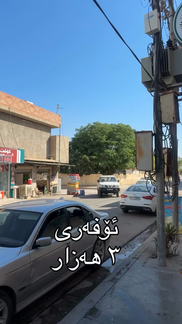 لەنزیکەوە سەردان بکەن و ئاشنای کاڵاکان بن
ڕۆژانە دوکان لە ٢ عەسر بۆ ١٢ شەو کراوەیە

LC shopping
‎‏‎‏‎‏‎ناونیشانی دوکان ⁄کەلار ⁄جادەی ۱٠٠مالەکە ‎‏‎
سەرو مارکێتی ماڵی هەنار فەرع (١) یان بەرامبەر قوتابخانەی پەژار ‎‏‎‏‎‏
***********
***********
#کەلار #kalar #گەرمیان #garmian #kurdistan
