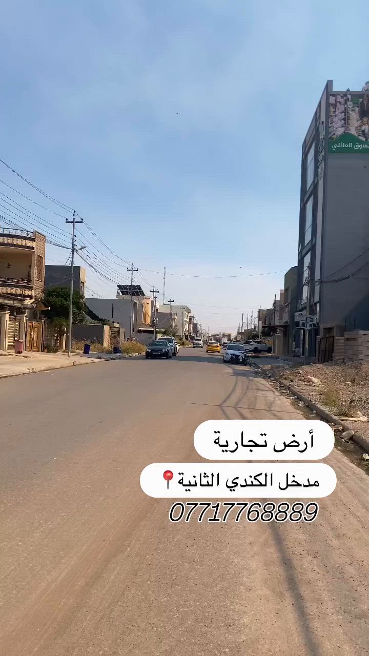 � فرصة استثمارية مميزة

للبيع قطعة أرض تجارية بموقع حيوي ومطلوب على مدخل الكندي الثانية قرب جامع الدكتور مقبل.

📍 المساحة: 150م
📍 الواجهة: 6م
📍 الشارع: 20م
📍 السند: ملك صرف زهور
📍 موقع ممتاز مناسب للمشاريع التجارية والاستثمار
📍 السعر مناسب

✅ موقع حيوي وحركة مستمرة
✅ فرصة مناسبة للمستثمرين وأصحاب الأعمال
✅ قابل للتفاوض بالمعقول
✅ قابل للمعارضة ببيت جاهز

📞 للاستفسار:
*********** (اتصال واتساب)
*********** (اتصال واتساب)

📩 متوفر لدينا أراضٍ وبيوت بمواصفات وأسعار مختلفة، ونستقبل العروض المناسبة.

#عقارات #الكندي_الثانية #أرض_تجارية #استثمار #بيع_عقار 🏢🔥

