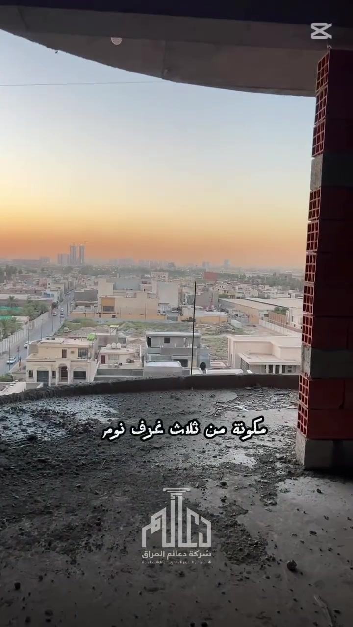 يُعد المشروع خيارًا مثاليًا للراغبين بالسكن في موقع متميز، كما يمثل فرصة استثمارية واعدة مع تقدم مراحل التنفيذ وارتفاع القيمة السوقية للعقار.

ندعو الراغبين بالتملك إلى المبادرة بالحجز والاستفادة من الأسعار الحالية قبل انتهاء المرحلة المطروحة.

📞 للاستفسار والتواصل:
***********

دعائم العراق للبناء والتطوير العقاري
نبني الجودة… ونصنع الثقة.
