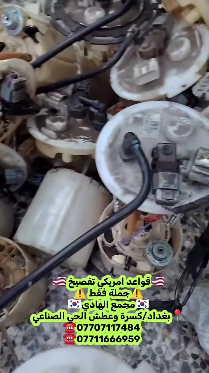✅تم وبحمد الله وصول🇰🇷🇺🇲قواعد امريكي تفصيخ حاوية 🇺🇲💯
✅ التوزيع :- 👈⚠️(جملة فقط)⚠️👉باأسعار تنافسية👉
#مراوح_تفصيخ_حاوية_العراق 🇺🇲🇩🇪🇯🇵🇰🇷 #قطع_غيار_زيرو_جملة_كوريا_الجنوبية #فيت_بم_مستعمل_جملة_الجملة
✅تتوفر خدمة توصيل ونقليات لكافة المحافظات🚛📦
✅📍العنوان :- بغداد / كسرة وعطش المدخل الثاني 🗣️
✅📞للاستفسار الاتصال على الارقام التالية :- 
      ☎️ Whatsapp : ***********  📞
      ☎️ Whatsapp: ***********   📞
