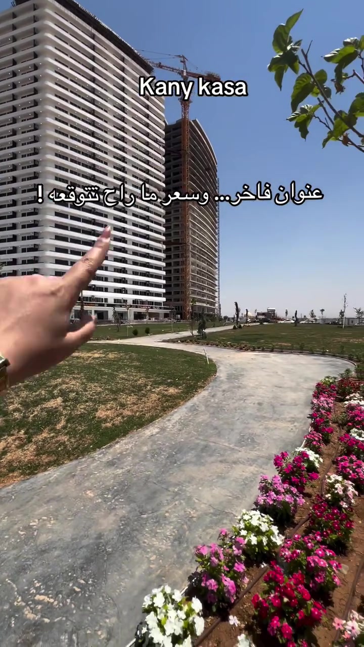 ✨ عنوان مميز… وأسعار يصعب تتكرر!

إذا كنت تبحث عن السكن المثالي أو فرصة استثمار ناجحة، فإن مشروع كاني كاسا يمنحك كل ما تحتاجه في مكان واحد.

📍 يقع المشروع في موقع استراتيجي وحيوي بين شارع 120، عنكاوا، وشارع 150، بالقرب من أهم المراكز والخدمات، ليضمن لك سهولة الوصول إلى جميع أنحاء أربيل.

🏙️ يتكون المشروع من برجين سكنيين بارتفاع 25 طابقاً، بالإضافة إلى مول تجاري يوفر جميع احتياجات السكان، ليجمع بين الراحة، الفخامة، ونمط الحياة العصري.

🏠 الشقة المعروضة:
• غرفتين وصالة
• مساحة 130 م²

💰 ما يميز المشروع أيضاً هو أسعاره المناسبة والتنافسية، مما يجعله فرصة مثالية للسكن أو الاستثمار بقيمة حقيقية.

📞 للتواصل والاستفسار:
***********

أموال العقارية 🏡

