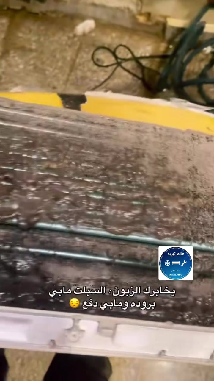#عالم_تبريد_الورشه_المتنقله_في_بغداد❤️🔧🔧🪛🔩نصب وصيانه الموقعيه جميع انواع اجهزة التبريد وتجهيز الجهزه الجديده حسب رغبة الزبون في الشركه او الماركه باسعار تنفاسيه جدآ 😍 لا تحتار ويه ورشة عالم التبريد تجد الحلول 🥶🔧تنظيف الجهاز / تركيب الجهاز / ادمة الجهاز /شحن غاز الجهازR22+R410 / إيجاد التسريب في منظومة الجهاز / كشف اعطال الرموز الذي تظهر في الجهاز / تبديل كمبريسر الجهاز / إلغاء عاكس دورة الجهاز ... والى اخره من العطلاتما عليك الاتصال على الرقم التالي *********** واتساب فاير متوفر أو مراسلتنه على الخاص بادرة الفني منتظر ومن الله التوفيق#ملاحظه: ضمان في عملنا والدقه في الموعد اهلا وسهلا بجميع الزبائن الكرام 🌹#تبريد #ترنداتنا
