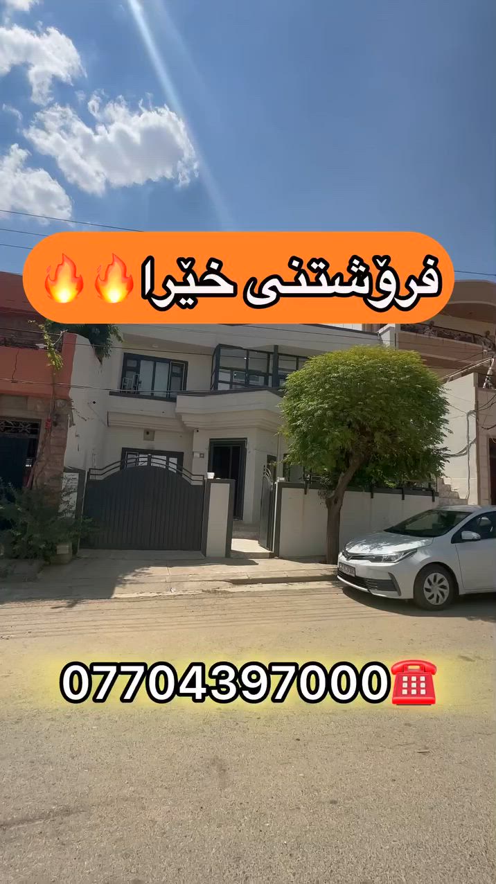 فرۆشتنی خێرا🔥🔥🔥

خانوو بۆ فرۆشتن 

🔻لە گەڕەکی ڕاپەرین

🔻بەڕووبەری ٢٠٠م (٢ قات) بۆ ٣ ماڵی جیا

🔻 کۆڵانی فراوانەو بەرامبەری باخە

بۆ زانینی نرخ ژمارە (١) لەکۆمێنت بنووسە✅

***********📞☎️
