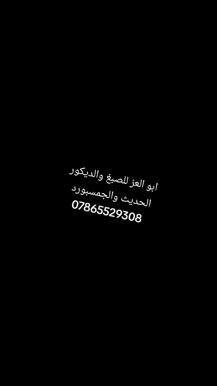 ابو العز للصبغ والديكور الحديث والجمسبورد 
***********
#ابو_العز
