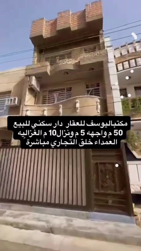 دار سكني للبيع مساحه 50م وواجهه 5م ونزال 10م 3 غرف نوم و2 صحيات ومطبخ وصالة جلوس العنوان الغزاليه العمداء خلف التجاري مباشرةً للاستفسار  الاتصال بالأرقام التأليه *********** او *********** او زيارة موقع المكتب الغزاليه الشارع العام مقابيل شارع 15 الهياكل
