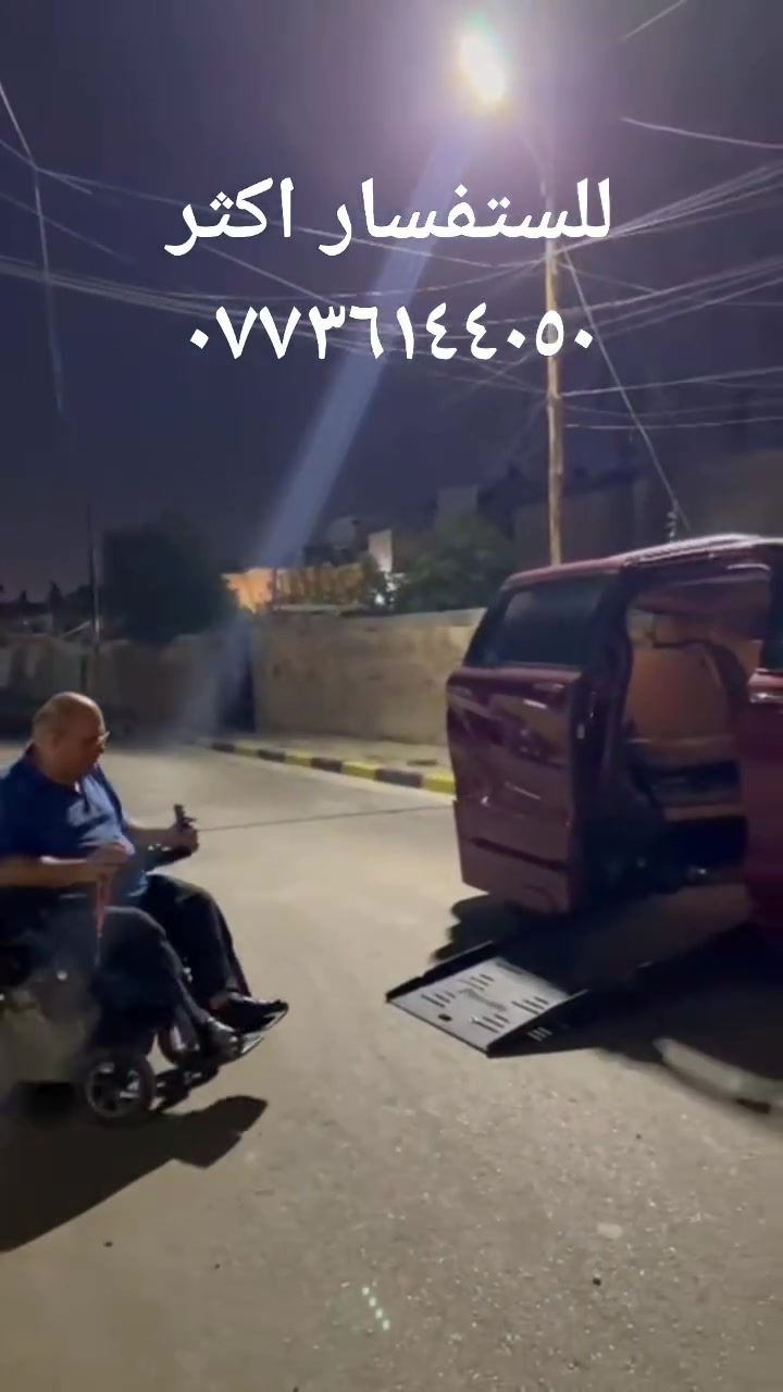#سياره لخدمت ذوي الهمم وكبار السن عندك مراجعت دكتور او زياره للعتبات المقدسه او سفره سياحيه من بغداد لجميع المحافضات للستفسار اكثر وات ساب أو اتصل بنا ***********اتمنا مشاركات المنشورات حتا يوصل الى الناس المحتاج هي الخدمه
