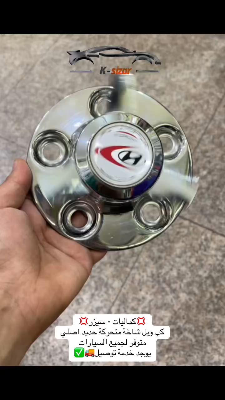 💢أقوى العروض كماليات واكسسوارات السيارات💢
✅كل ويل شاخة حديد متحركة اصلي
✅متوفر لجميع السيارات
✅جملة + مفرد
✅يوجد خدمة توصيل🚚☎️***********
