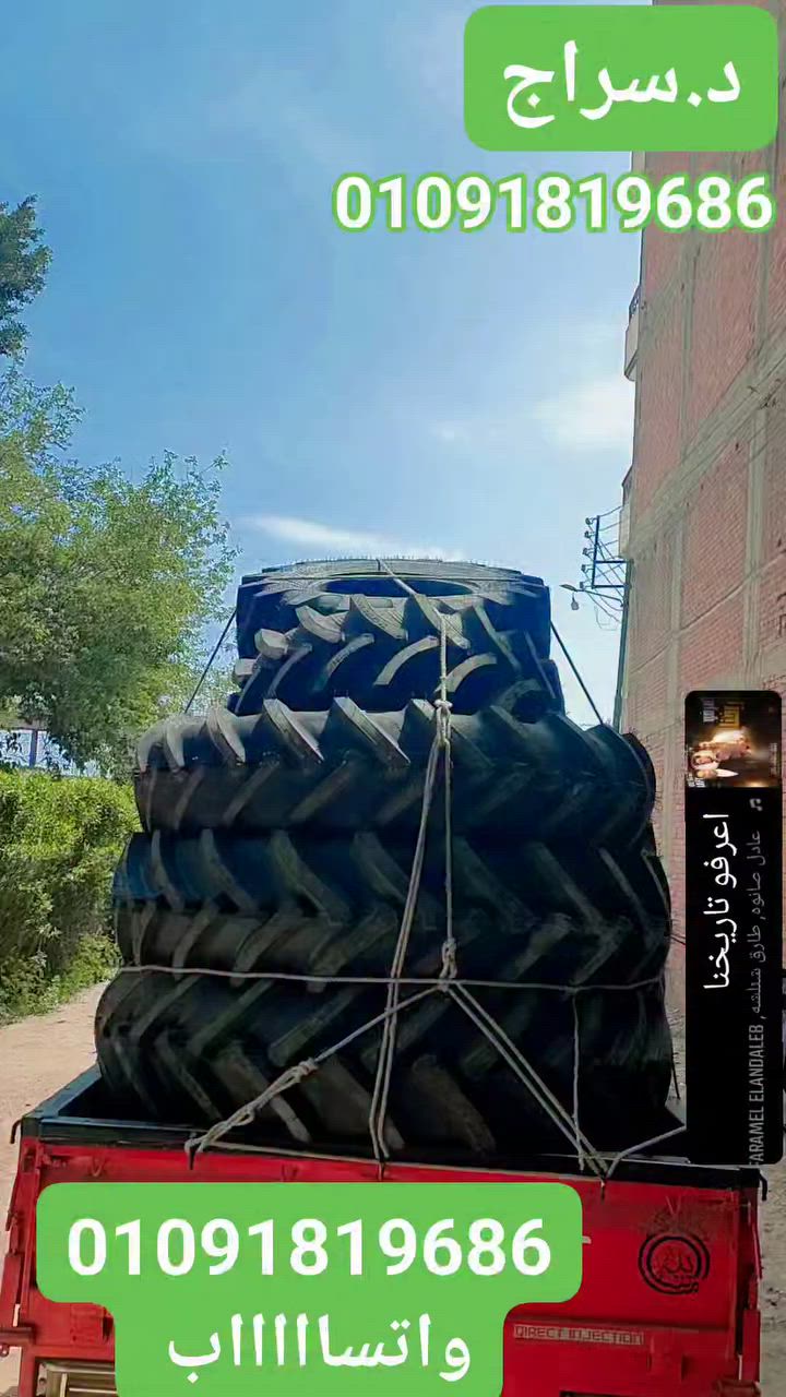 01091819686
تواصل معنا فون او واتساب ☘️ 

د.سراج للإطارات Dr/serage tires


**إذا كنت صاحب هذا الإعلان وتريد حذفه لأي سبب، رجاءا أرسل رسالة إلى الدعم الفني**