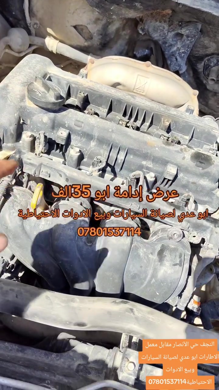 #إدامة #النترا #مقدس
النجف حي الأنصار مقابل معمل الاطارات ابو عدي لصيانة السيارات وبيع الادوات الاحتياطية***********
