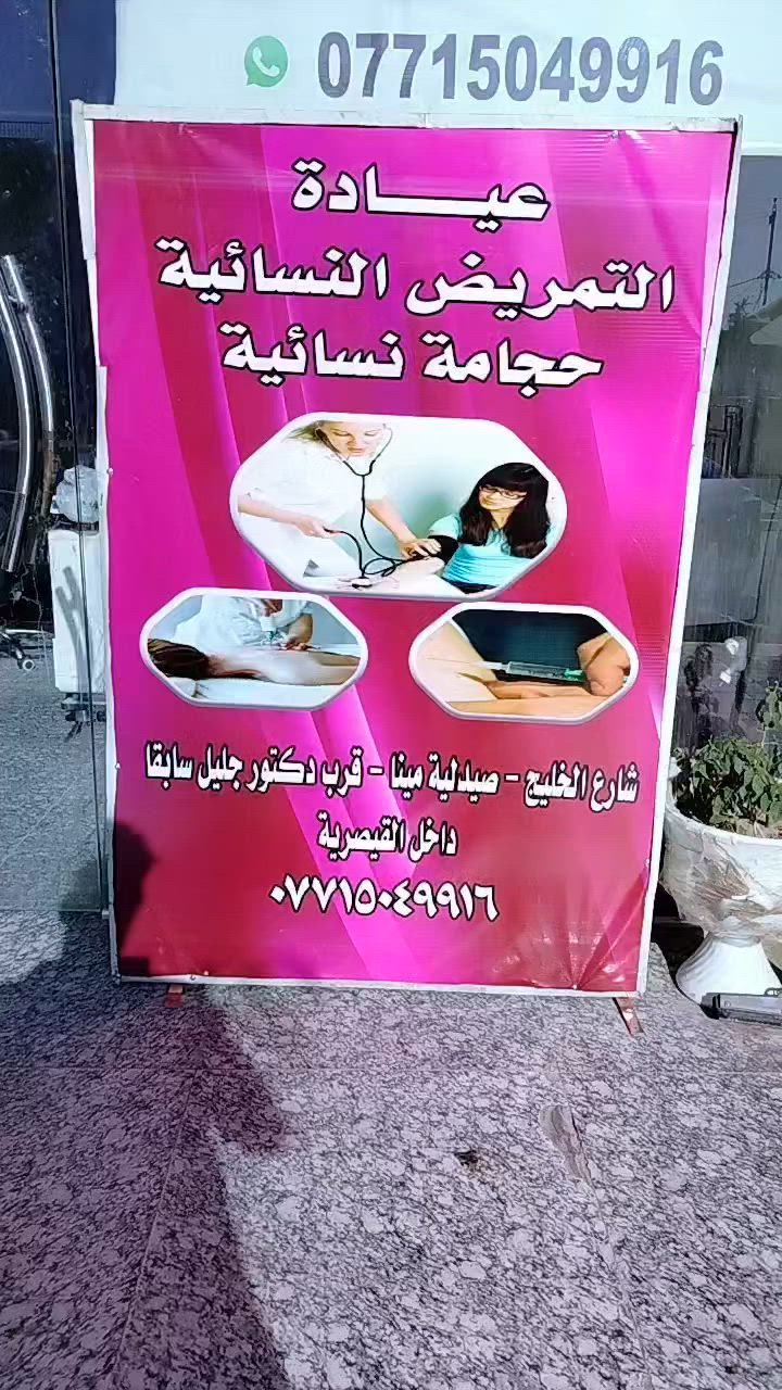 تم افتتاح عيادة النسائية 
📍 العنوان:  صيدلية مينا .داخل القيصرية، بجانب دكتور جليل، وبالقرب من مدرسة النبراس.
📞 للتواصل والحجز: ***********
نسعد باستقبالكم، ونتمنى لكم دوام الصحة والعافية.
