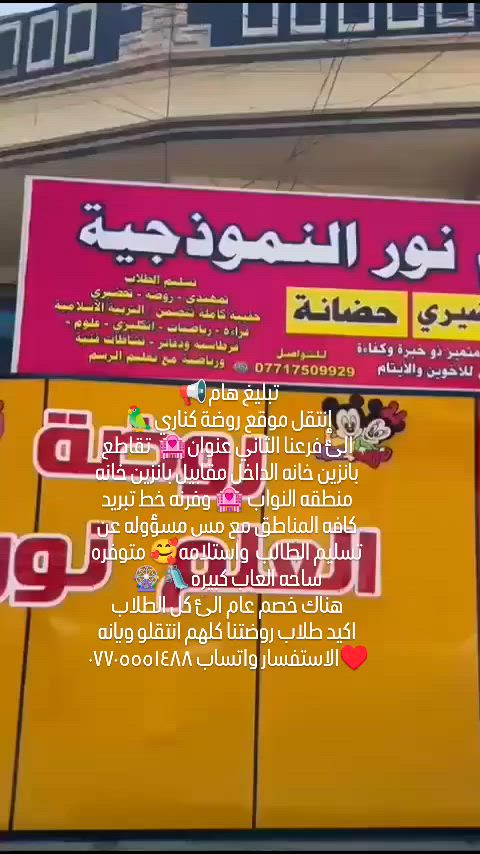 هام جدا انتقلت روضتنا الئ فرعنا الثاني مقابيل تقاطع بانزين خانه داخل منطقه نواب🌸✨ روضتنا بانتظار أحلى الأطفال
 ✨🌸 دوامنا  صباحي ومسائي♥️🤹

نفتح أبوابنا لاستقبال أطفالكم بكل حب واهتمام ❤️
نقدم لأطفالنا: 🌈 تعليم ممتع بأسلوب محبب
🎨 نشاطات تنمي مهارات الطفل
👩‍🏫 كادر تربوي يهتم بكل طفل
🧩 قسم خاص الاطفال ظطرابات النطق بطيء التعلم وتأهيل النطق وتنمية المهارات
لأن كل طفل له قدراته الخاصة… نهتم به ونساعده يتطور بخطوات جميلة 🌷
📍بيئة آمنة وقريبة منكم
📞 للاستفسار والتسجيل تواصلوا معنا واتساب *********** 
أطفالكم أمانة… واهتمامنا بهم رسالتنا ❤️ تقاطع داخل مقابيل شقق منطقه نواب
متوفره خطوط تبريد الئ كافة مناطق الرصافه مع مس مسؤوله عن تسليم الطفل واستلامه 🧕
