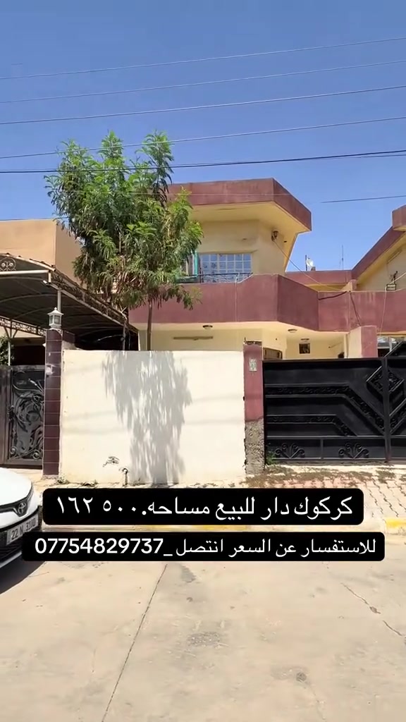 📍
#دار للبيع  بيت نضيف صالح    

مساحه _١٦٢ ونص 

طابــو صرف  

العنوان . حي الخظراء قرب جامع السلطان. 

سنه البناء .٢٠١١

______________

لمعرفت السعر . انتصل 

* نستقبل جميع عروضاتكم السكنية 🏠 والتجارية 🏡 بكافة مناطق كركوك  
.......................................

*********** 📞
