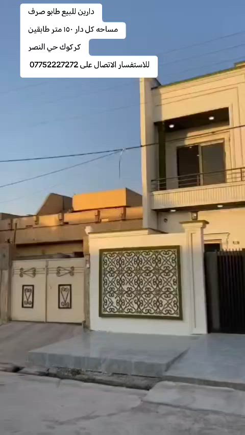 دارين للبيع تؤام طابو صرف شرط التحويل
مساحه كل دار (150 متر) طابقين درج داخلي على شارع 15 متر
كركوك حي النصر قرب دائره الكهرباء
محتويات البيت كما موضح بالفيديو بالتفصيل
الدار بناء صفر فول مواصفات نظام دكت و سقف ثانوي مغربي و ديكورات و واجهه ملكي 
منطقة خدمات كامله مميزه
السعر علق بكلمه تم يجيك السعر على الخاص 
للاستفسار الاتصال على ***********
او زيارة مكتب قصر الصيادة للعقار حي العسكري قرب جامع صالح بهاءالدين بصف المستوصف
