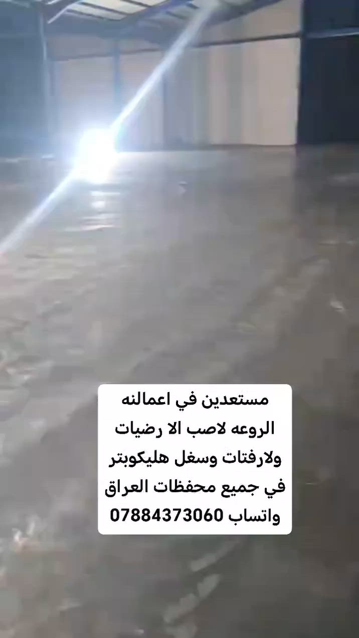 مستعدين صب وسقل ب الهليكوبتر 

كافة أنواع الصب 
دوائر حكوميه 
ساحات  
ومدارس صينيه
جملونات 
شغل درجة اولئ  كافة أنحاء العراق  بقياده البعيجي تواصل واتساب ***********
