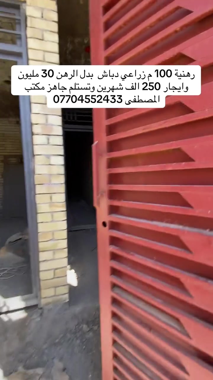 السلام بيت رهنية مساحة 100 م هيكل زراعي دباش قرب متوسطة الناصر رهنية 30 مليون وايجار 250 وره شهرين تستلم البيت مفتاح للاستفسار *********** مكتب المصطفى للعقار
