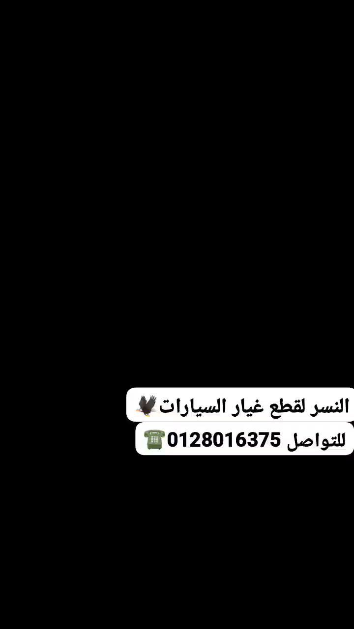 تقدر تشرفنا بمكالمة حضرتك اسرع و اسهل ☎️♥️
او تتواصل واتساب ع رقم 01280163753


**إذا كنت صاحب هذا الإعلان وتريد حذفه لأي سبب، رجاءا أرسل رسالة إلى الدعم الفني**