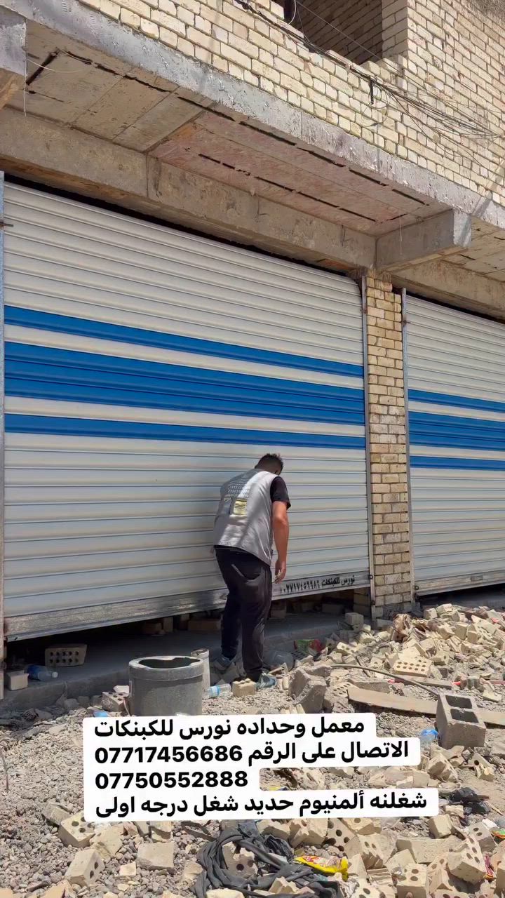 🏛️ معمل وحدادة نورس للكبنكات 🏛️  

لأن الجودة ليست خياراً… بل معياراً نلتزم به،  
نضع بين يديك خبرة متقدمة في صناعة الكبنكات بأعلى مستويات الإتقان.  

نحن لا نقدّم منتجاً عادياً،  
بل نصنع حلولاً متكاملة تجمع بين الصلابة، الدقة، والتصميم الراقي.  

🔸 تخصصنا:  
• كبنكات يدوية بمعايير احترافية  
• كبنكات كهربائية بأداء موثوق  
• كبنكات ألمنيوم بتشطيبات عصرية  

🔸 لماذا نحن؟  
• هندسة دقيقة في التنفيذ  
• مواد عالية الجودة  
• التزام كامل بالمواعيد  
• عناية بأدق التفاصيل  

⚙️ في معمل نورس… كل قطعة تُصنع لتدوم، وتُنفذ لتتميّز  

📞 تواصل معنا الآن:  
***********  
***********  

📍 معمل وحدادة نورس — عنوان الثقة والإبداع في ع

---

📞 للطلب والاستفسار:
📱 اتصال: ***********
💬 واتساب: ***********

📍 العنوان:
بغداد – شارع الشيخ عمر
