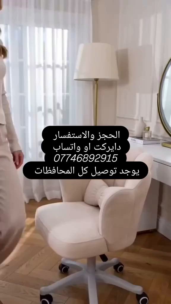✨ كرسي مكتبي ومكياج مخملي فاخر ✨

✔️ قماش مخمل ناعم عالي الجودة
✔️ وسادة فيونكة مريحة لدعم الظهر
✔️ ارتفاع قابل للتعديل (65 - 75 سم)
✔️ قاعدة متينة مع 5 عجلات دوران 360°
✔️ مناسب للمكاتب، التسريحة، الدراسة وصالونات التجميل

📏 الأبعاد: 45 × 40 سم
🌟 تصميم أنيق يجمع بين الراحة والفخامة


**إذا كنت صاحب هذا الإعلان وتريد حذفه لأي سبب، رجاءا أرسل رسالة إلى الدعم الفني**