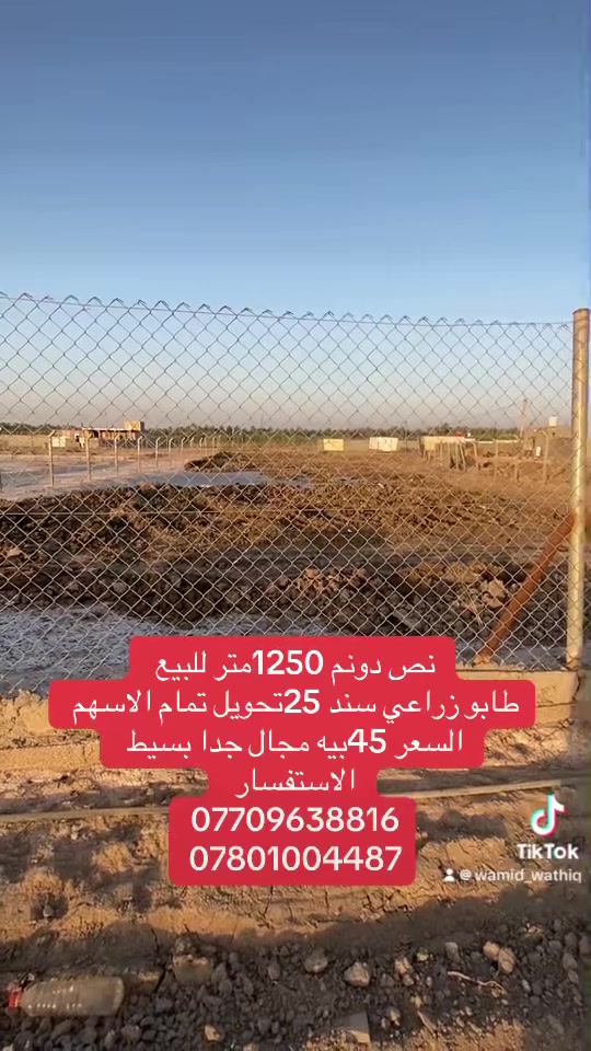 نص دونم للبيع
كربلاء الحسينيه هور الامام نوح

كافه الخدمات 

طابو زراعي 25تحويل تمام الاسهم

السعر 45بيه مجال 

الاستفسار 

***********
