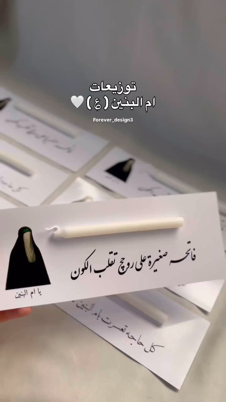 فاتحة صغيرة على روحج تقلب الكون😔
#ام البنين 
#محرم الحرام #توزيعات -محرم


**إذا كنت صاحب هذا الإعلان وتريد حذفه لأي سبب، رجاءا أرسل رسالة إلى الدعم الفني**
